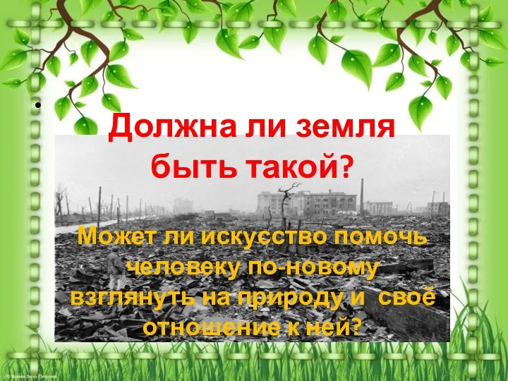 Должна ли земля быть такой? Может ли искусство помочь человеку по-новому