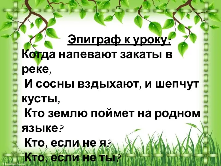 Эпиграф к уроку: Когда напевают закаты в реке, И сосны вздыхают,