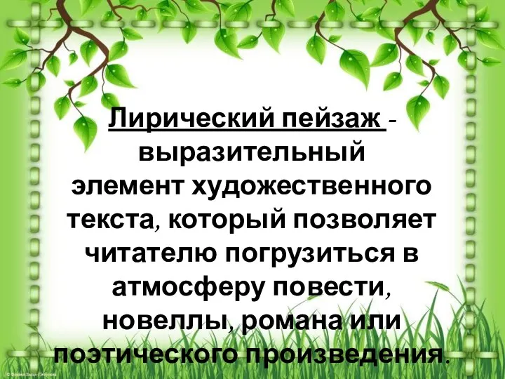 Лирический пейзаж - выразительный элемент художественного текста, который позволяет читателю погрузиться