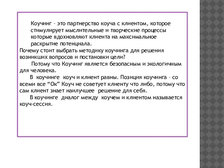 Коучинг – это партнерство коуча с клиентом, которое стимулирует мыслительные и