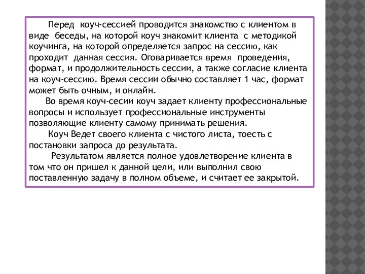 Перед коуч-сессией проводится знакомство с клиентом в виде беседы, на которой