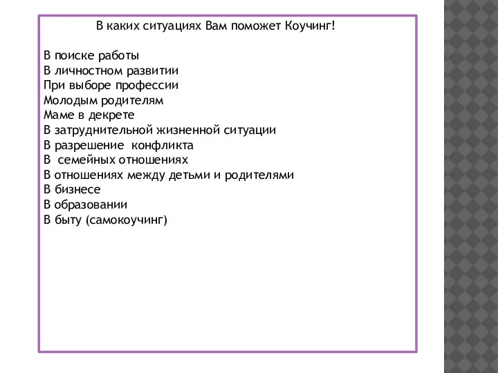 В каких ситуациях Вам поможет Коучинг! В поиске работы В личностном