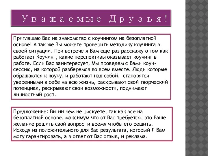 Уважаемые Друзья! Приглашаю Вас на знакомство с коучингом на безоплатной основе!