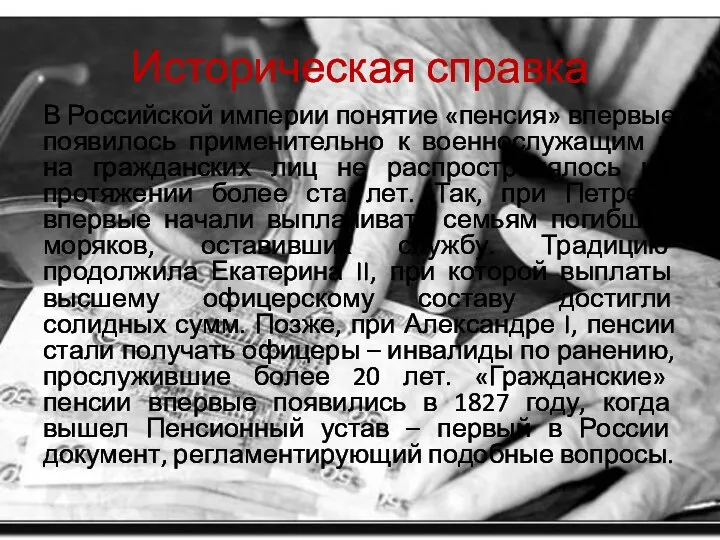 Историческая справка В Российской империи понятие «пенсия» впервые появилось применительно к