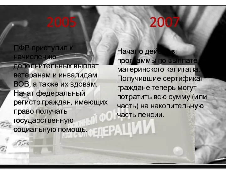 2005 ПФР приступил к начислению дополнительных выплат ветеранам и инвалидам ВОВ,