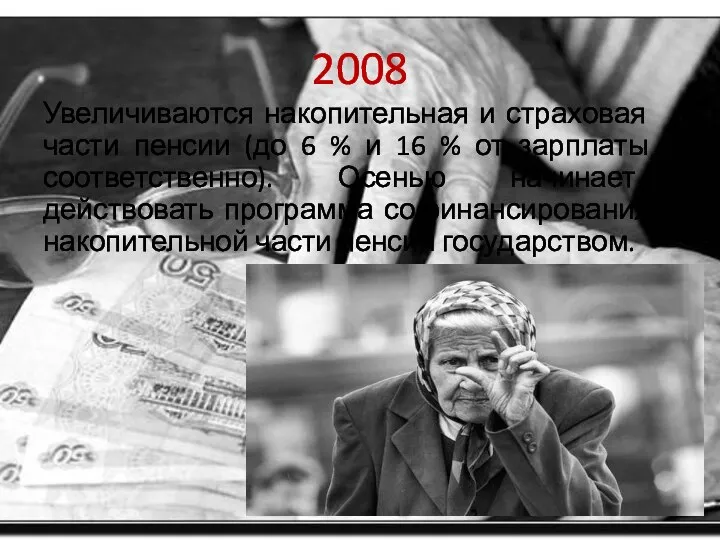 2008 Увеличиваются накопительная и страховая части пенсии (до 6 % и