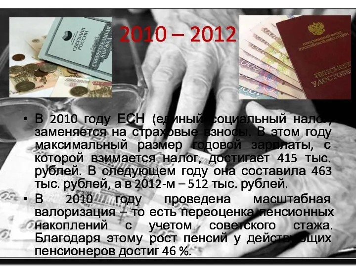 2010 – 2012 В 2010 году ЕСН (единый социальный налог) заменяется