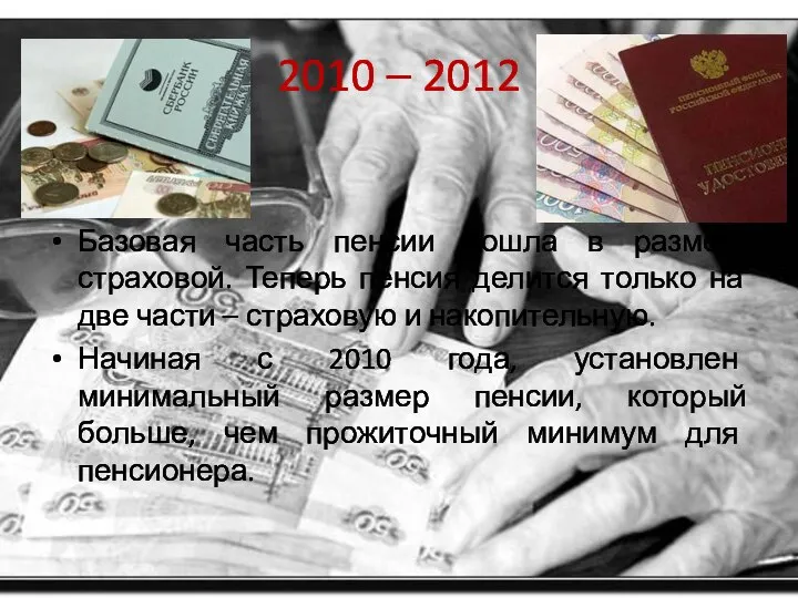 2010 – 2012 Базовая часть пенсии вошла в размер страховой. Теперь