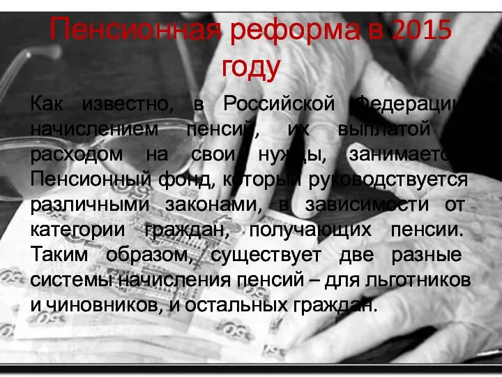Пенсионная реформа в 2015 году Как известно, в Российской Федерации начислением