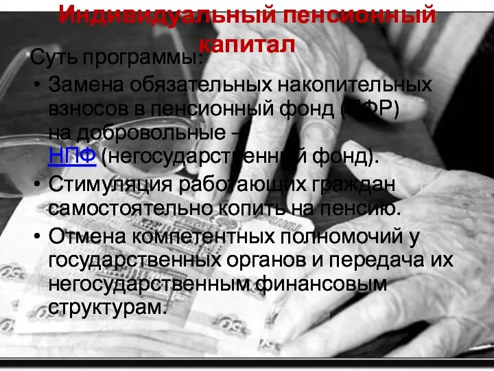 Индивидуальный пенсионный капитал Суть программы: Замена обязательных накопительных взносов в пенсионный