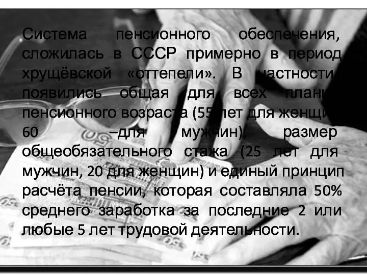 Система пенсионного обеспечения, сложилась в СССР примерно в период хрущёвской «оттепели».