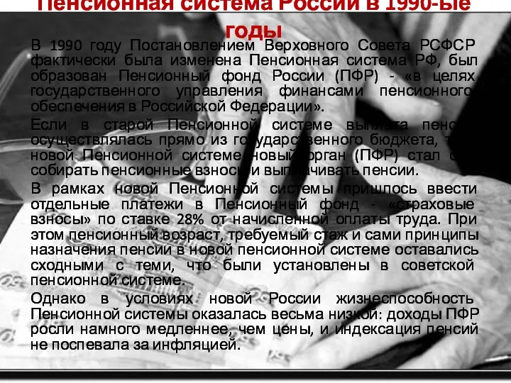 Пенсионная система России в 1990-ые годы В 1990 году Постановлением Верховного