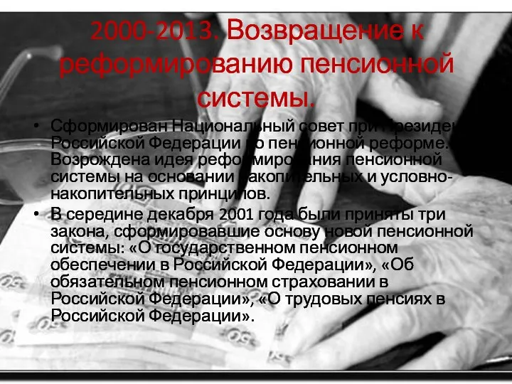 2000-2013. Возвращение к реформированию пенсионной системы. Сформирован Национальный совет при Президенте