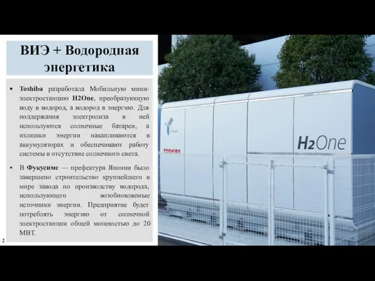 ВИЭ + Водородная энергетика Toshiba разработала Мобильную мини-электростанцию H2One, преобразующую воду