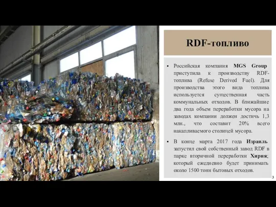 RDF-топливо Российская компания MGS Group приступила к производству RDF-топлива (Refuse Derived