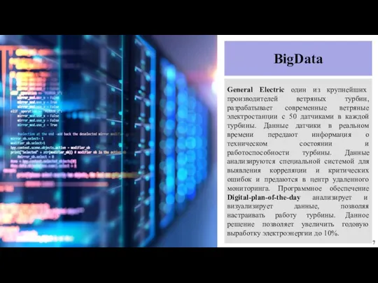 BigData General Electric один из крупнейших производителей ветряных турбин, разрабатывает современные
