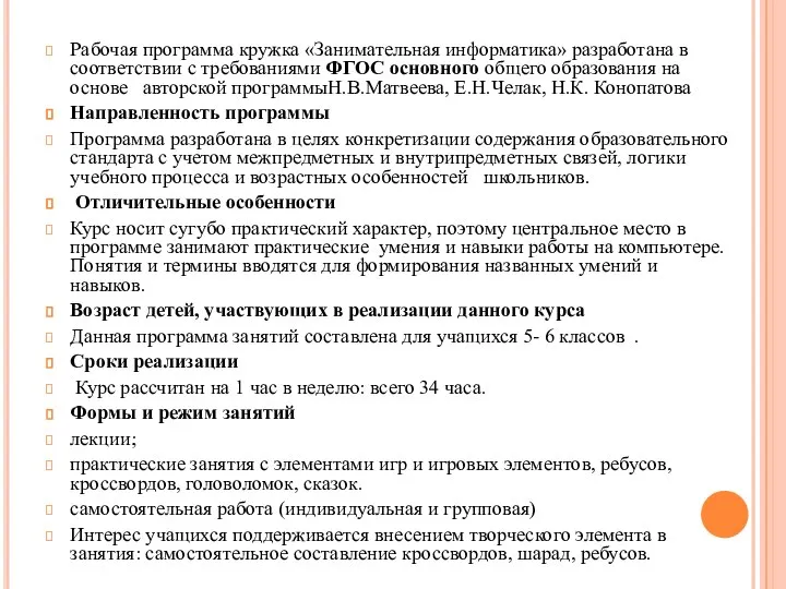 Рабочая программа кружка «Занимательная информатика» разработана в соответствии с требованиями ФГОС