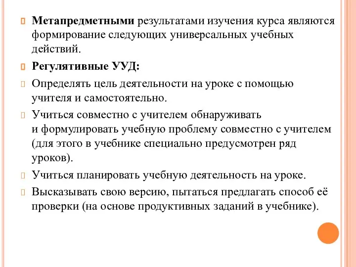 Метапредметными результатами изучения курса являются формирование следующих универсальных учебных действий. Регулятивные