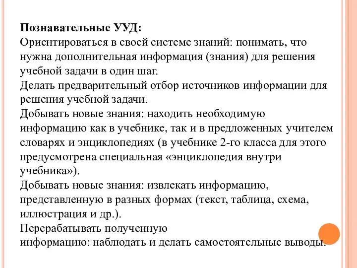 Познавательные УУД: Ориентироваться в своей системе знаний: понимать, что нужна дополнительная