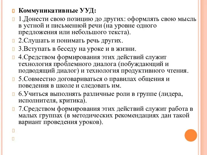 Коммуникативные УУД: 1.Донести свою позицию до других: оформлять свою мысль в