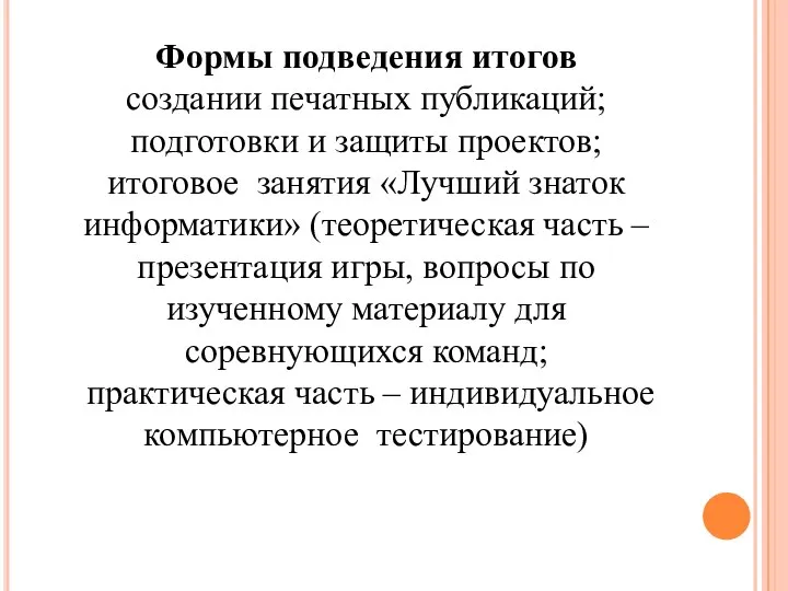 Формы подведения итогов создании печатных публикаций; подготовки и защиты проектов; итоговое