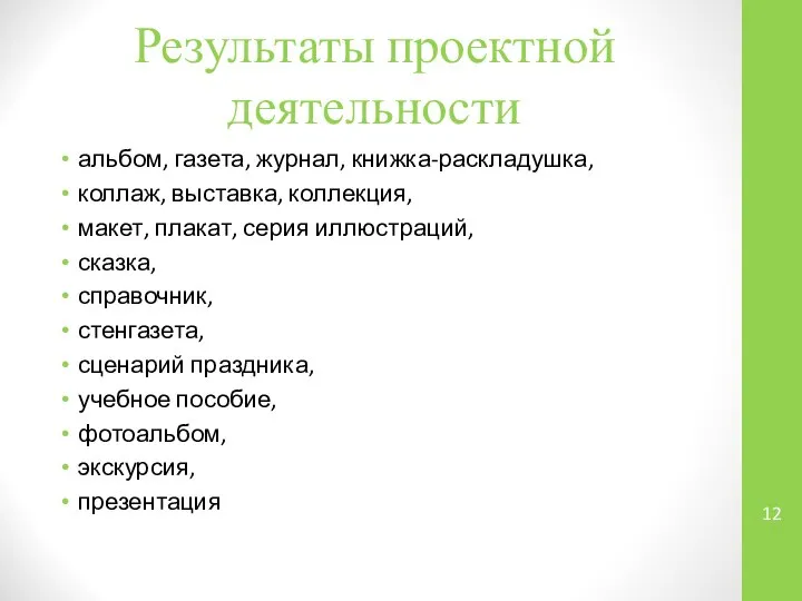 Результаты проектной деятельности альбом, газета, журнал, книжка-раскладушка, коллаж, выставка, коллекция, макет,