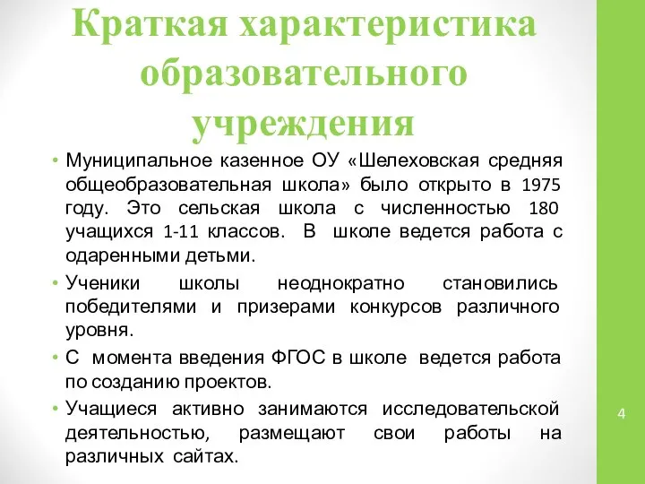 Краткая характеристика образовательного учреждения Муниципальное казенное ОУ «Шелеховская средняя общеобразовательная школа»