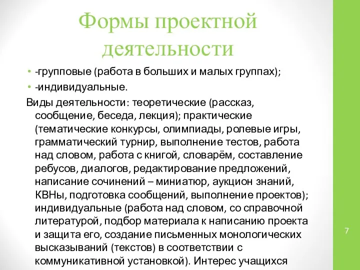 Формы проектной деятельности -групповые (работа в больших и малых группах); -индивидуальные.