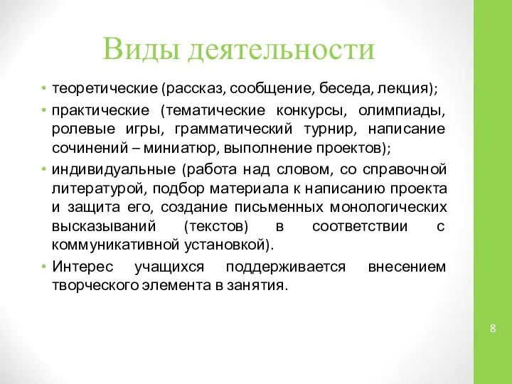 Виды деятельности теоретические (рассказ, сообщение, беседа, лекция); практические (тематические конкурсы, олимпиады,