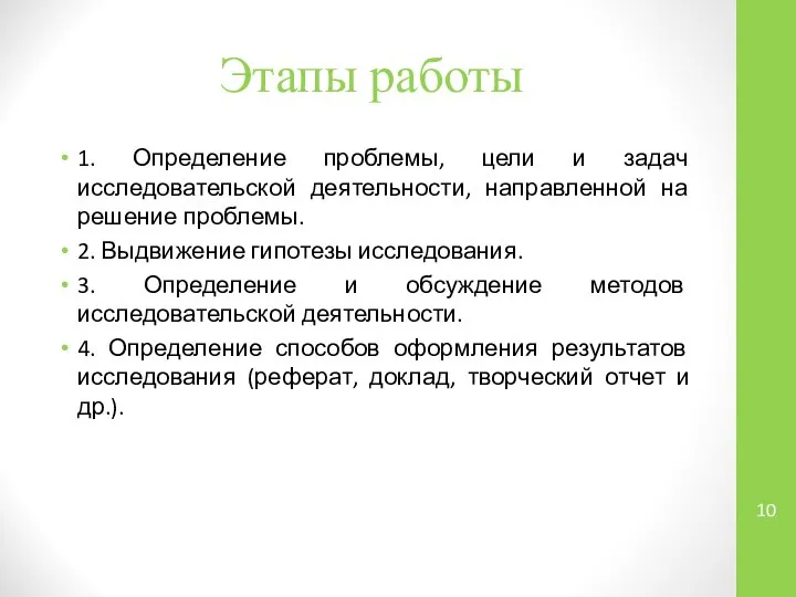 Этапы работы 1. Определение проблемы, цели и задач исследовательской деятельности, направленной