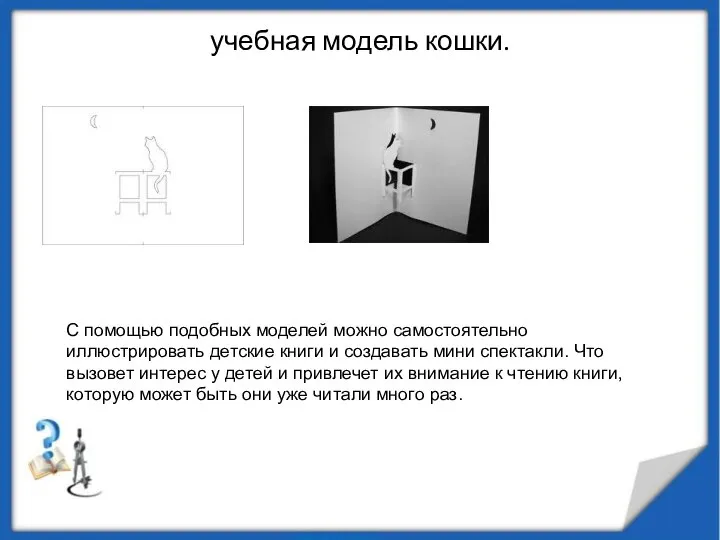 учебная модель кошки. С помощью подобных моделей можно самостоятельно иллюстрировать детские