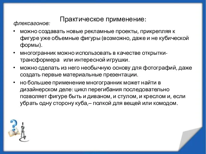 Практическое применение: флексагонов: можно создавать новые рекламные проекты, прикрепляя к фигуре