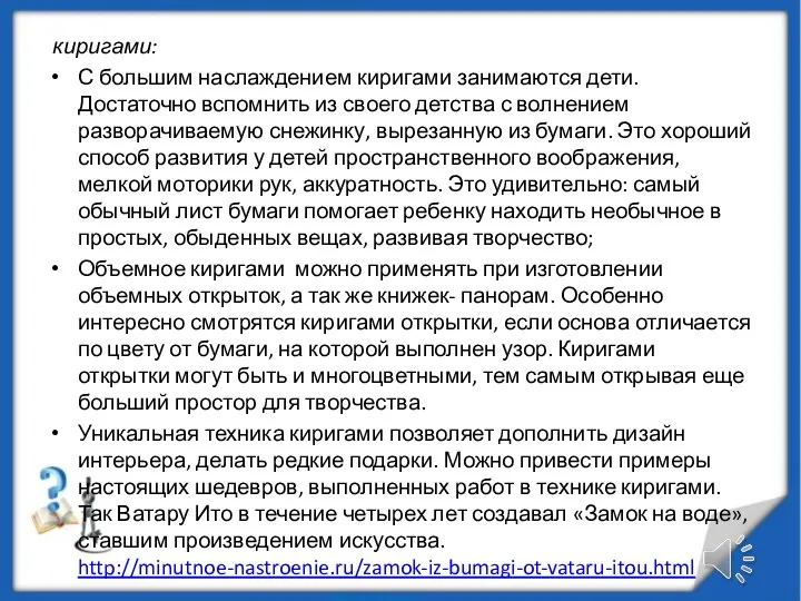 киригами: С большим наслаждением киригами занимаются дети. Достаточно вспомнить из своего