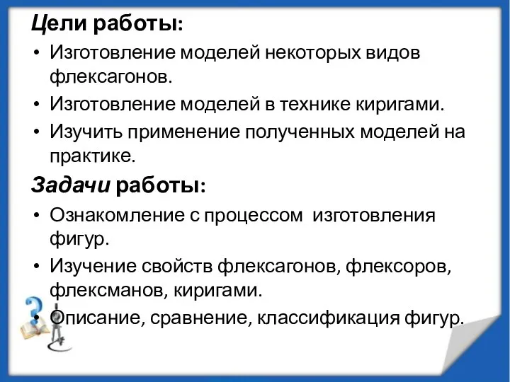 Цели работы: Изготовление моделей некоторых видов флексагонов. Изготовление моделей в технике