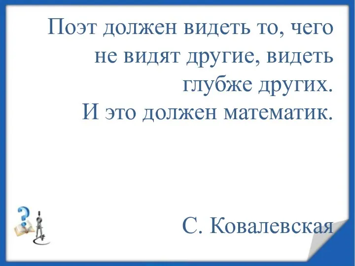 Поэт должен видеть то, чего не видят другие, видеть глубже других.