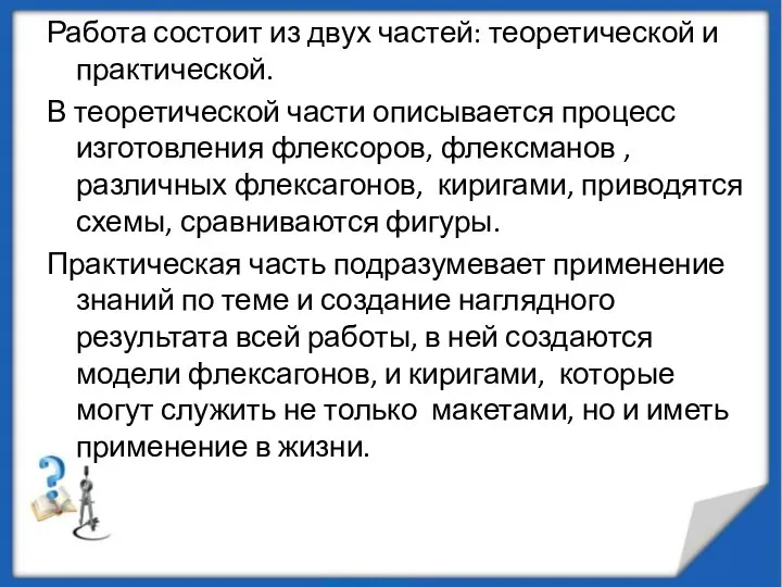 Работа состоит из двух частей: теоретической и практической. В теоретической части