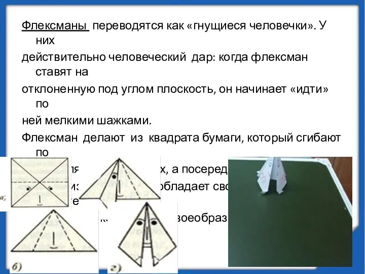 Флексманы переводятся как «гнущиеся человечки». У них действительно человеческий дар: когда