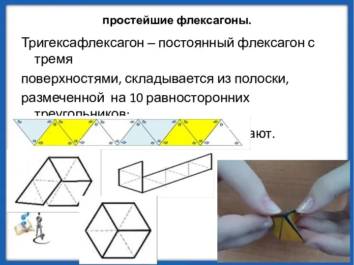 простейшие флексагоны. Тригексафлексагон ‒ постоянный флексагон с тремя поверхностями, складывается из