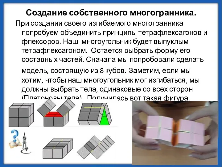 Создание собственного многогранника. При создании своего изгибаемого многогранника попробуем объединить принципы