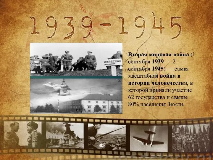 Вторая мировая война (1 сентября 1939 — 2 сентября 1945) —