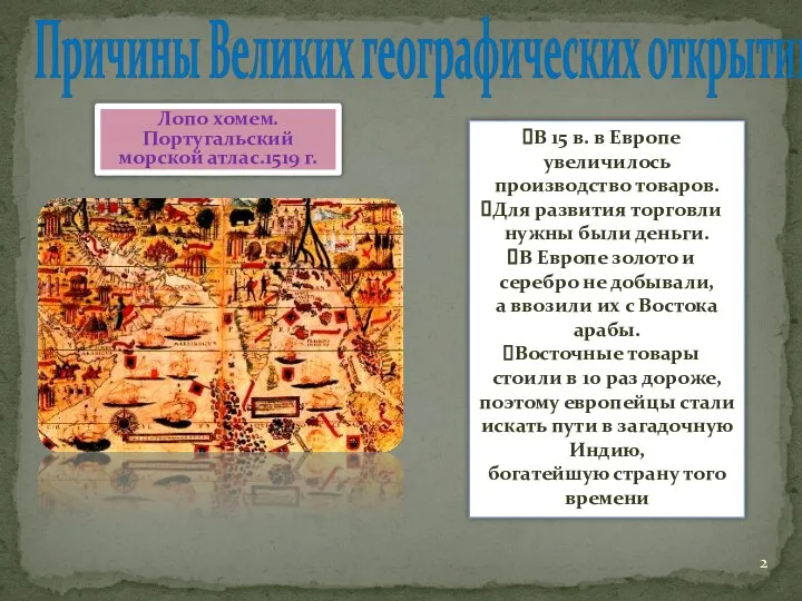 Причины Великих географических открытий В 15 в. в Европе увеличилось производство