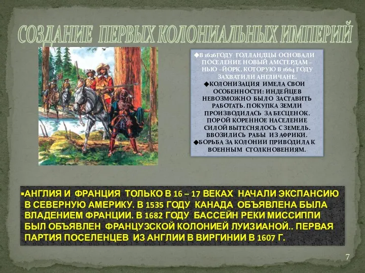 СОЗДАНИЕ ПЕРВЫХ КОЛОНИАЛЬНЫХ ИМПЕРИЙ АНГЛИЯ И ФРАНЦИЯ ТОЛЬКО В 16 –