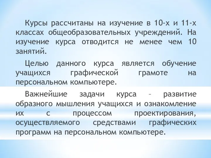 Курсы рассчитаны на изучение в 10-х и 11-х классах общеобразовательных учреждений.