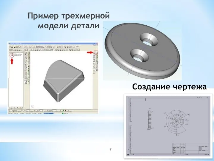 Пример трехмерной модели детали Создание чертежа