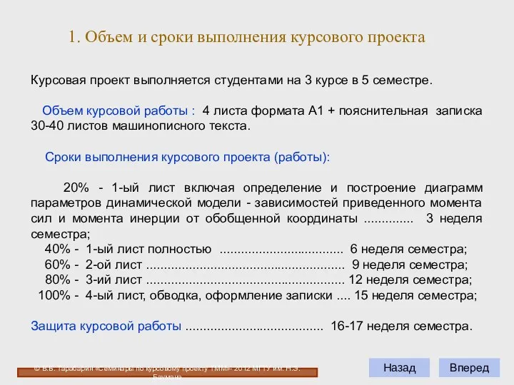 Вперед Курсовая проект выполняется студентами на 3 курсе в 5 семестре.