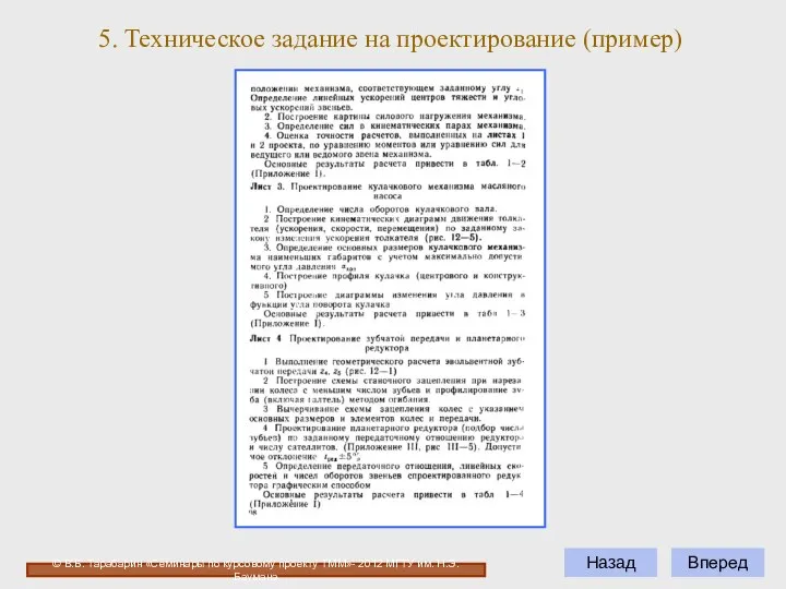 Вперед Назад 5. Техническое задание на проектирование (пример) © В.Б. Тарабарин