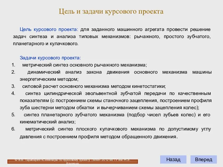 Вперед Назад Цель и задачи курсового проекта Цель курсового проекта: для