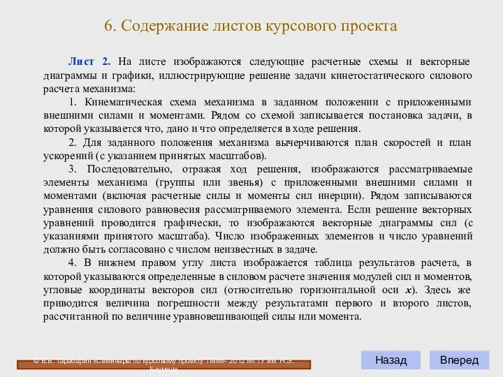 Вперед Назад 6. Содержание листов курсового проекта Лист 2. На листе