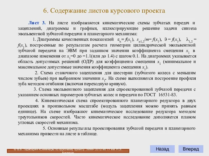 Вперед Назад 6. Содержание листов курсового проекта Лист 3. На листе