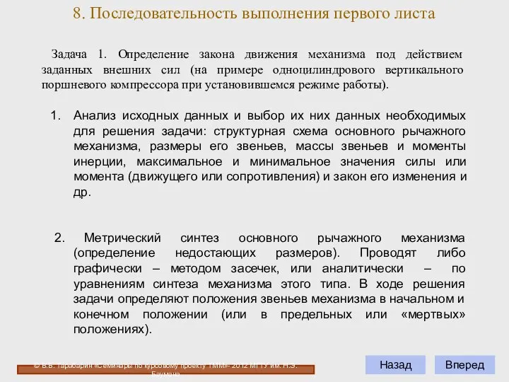 8. Последовательность выполнения первого листа © В.Б. Тарабарин «Семинары по курсовому